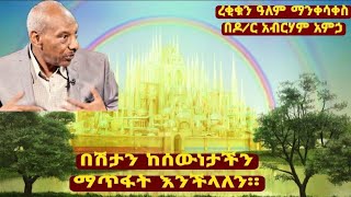 የ4D በሽታን በሰውነት ሙቀት ማቃጠል ... ኢትዮጵያ እጆቿን ... በዶ/ር አብርሃም አምኃ