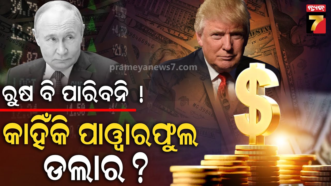 ଡଲାର କେମିତି ହେଲା ମୁଦ୍ରାର ରାଜା ? | How US Dollar Become The King Currency? | PrameyaNews7
