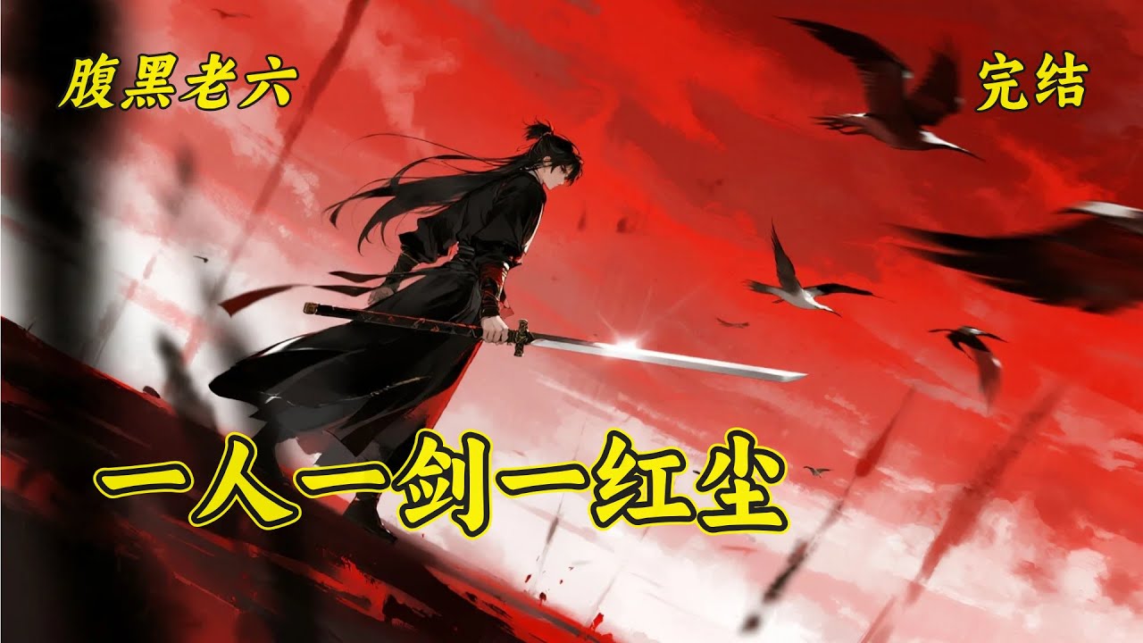 完结【一人一剑一红尘】天赋惊才绝艳的陈长生，因父亲意外陨落，导致灵根被夺，道基损毁，彻底成为废人。面对亲人的背叛，家族抛弃。原本已经绝望，却在破庙中遇到一个受伤的女人，而这个女人带给了他天大的机缘！