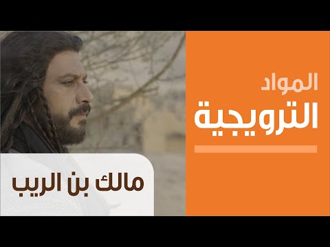 Motarjam المسلسل مالك بن الريب الحلـقة 7