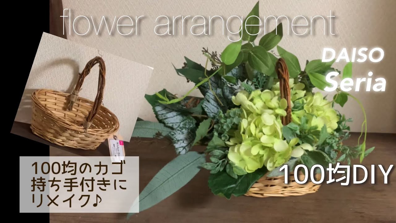【100均】ダイソーのカゴを持ち手付きにリメイク！100均の造花だけで夏にピッタリアジサイを使ったフラワーアレンジメント作り方 make ...