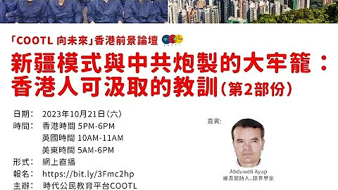“COOTL向未来”香港前景论坛（二）新疆模式与中共炮制的大牢笼 ：香港人可汲取的教训（第二部份） - 天天要闻