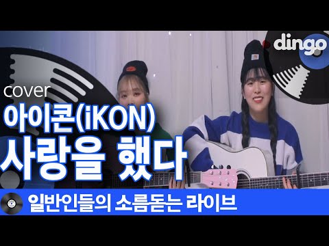 [일소라] 귀염뽀짝 터지는 일반인듀오가 기타치며 부른 '사랑을 했다' (iKON) cover
