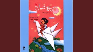 Tonge Boloore Aseman