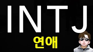 INTJ 인티제 연애 이상형 및 특징과 어필하는법 MBTI (SUB)