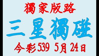 【神算539】5月24日 上期中23 37 今彩539 三星獨碰