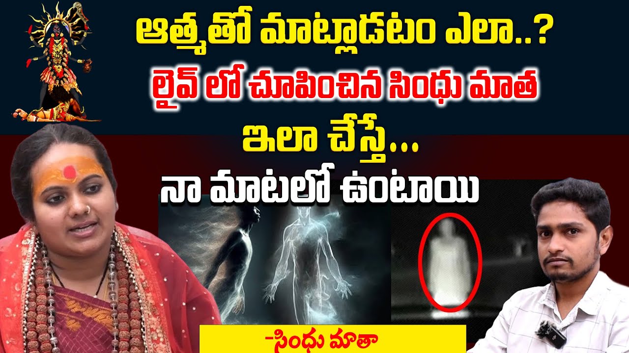 ఆత్మతో మాట్లాడటం ఎలా.? | Sindhu Mata Exclusive Interview: Don't Miss It#TopTeluguStudios