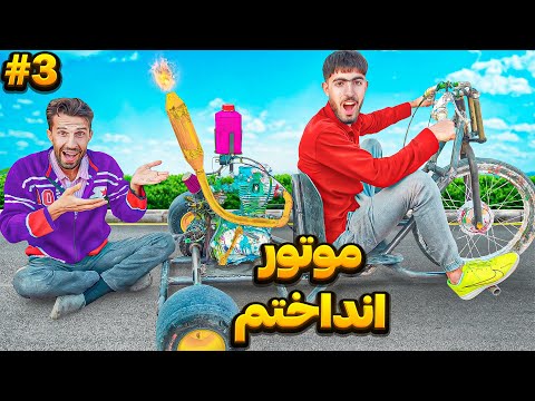 موتور قوی انداختیم روی دیریفت ترایک | عجب قدرتی داره 😮😈