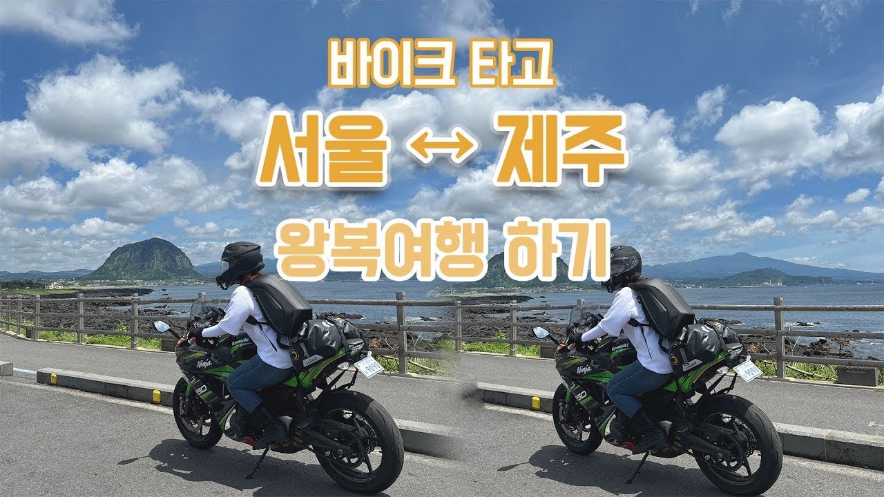 오토바이 타고 제주도 왕복여행하기 | 무복썬