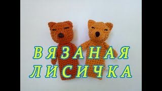 картинка: ஐ Пальчиковые игрушки крючком, ЛИСИЧКА ஐ Knitted finger toys ஐ