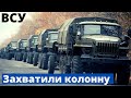 Спецоперация ВСУ - перехват российской колонны