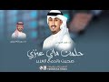 حلمت ماني عنزي صحيت بالدمع الغزير فهد العيباني وعبدالله البرازي 2025 حماسيه طرب حلمت ماني عنزي صحيت بالدمع الغزير فهد العيباني وعبدالله البرازي 2025 حماسيه طرب