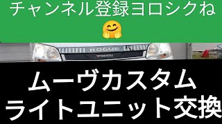 ムーヴカスタムLa100Sヘッドライトユニット交換