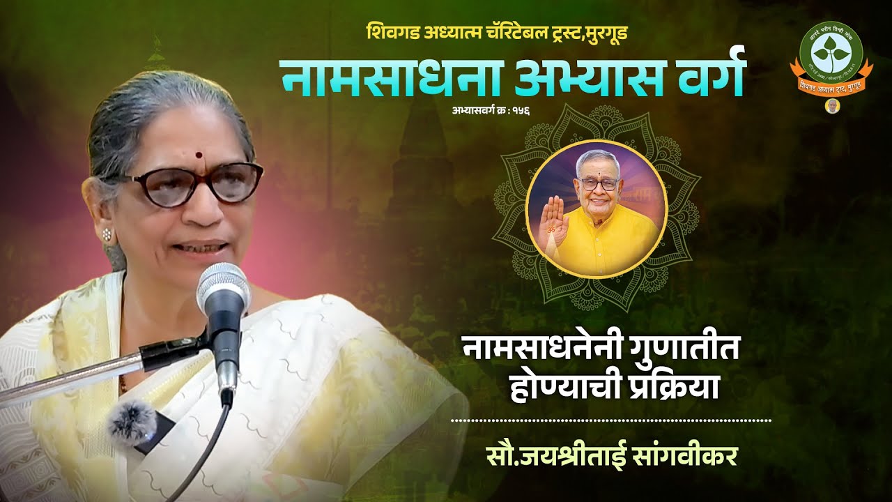 १५६ - सत्र ३.नामसाधनेनी गुणातीत होण्याची प्रक्रिया. आ.सौ.जयश्रीताई सांगवीकर १३.१२.२५