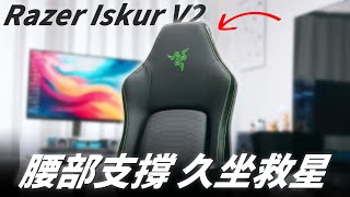 坐整天也不累！久坐救星！開箱 雷蛇 Razer Iskur V2 電競椅！【Techris】