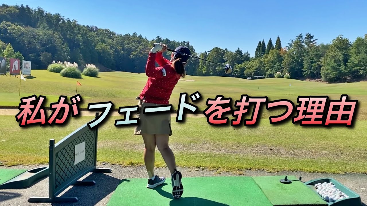 フェードを打つ理由とフェードを打つ時の注意点を但馬友プロに聞いてみた Yuちゃんの部屋 Youtube