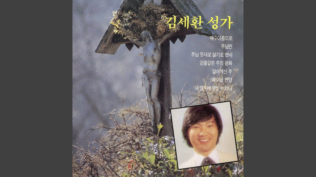 주님 뜻대로 살기로 했네 auf YouTube ansehen