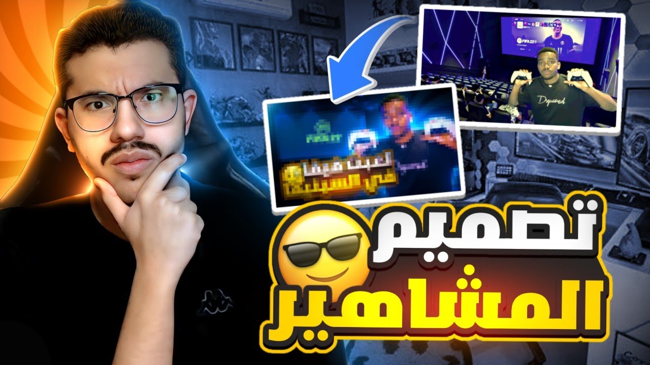 جربت اعيد تصميم المشاهير part 1🥰🔥
