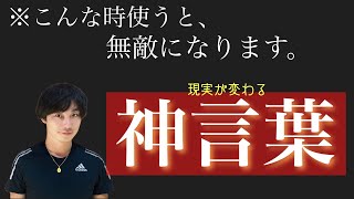 これでもう誰にも左右されません。とっておきの神言葉です
