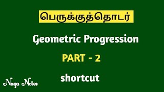 Geometric Progression  (பெருக்குத்தொடர்) shortcuts and tricks in Tamil PART - 2