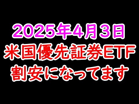 米国優先証券ＥＴＦお買い得です ２０２５年４月３日