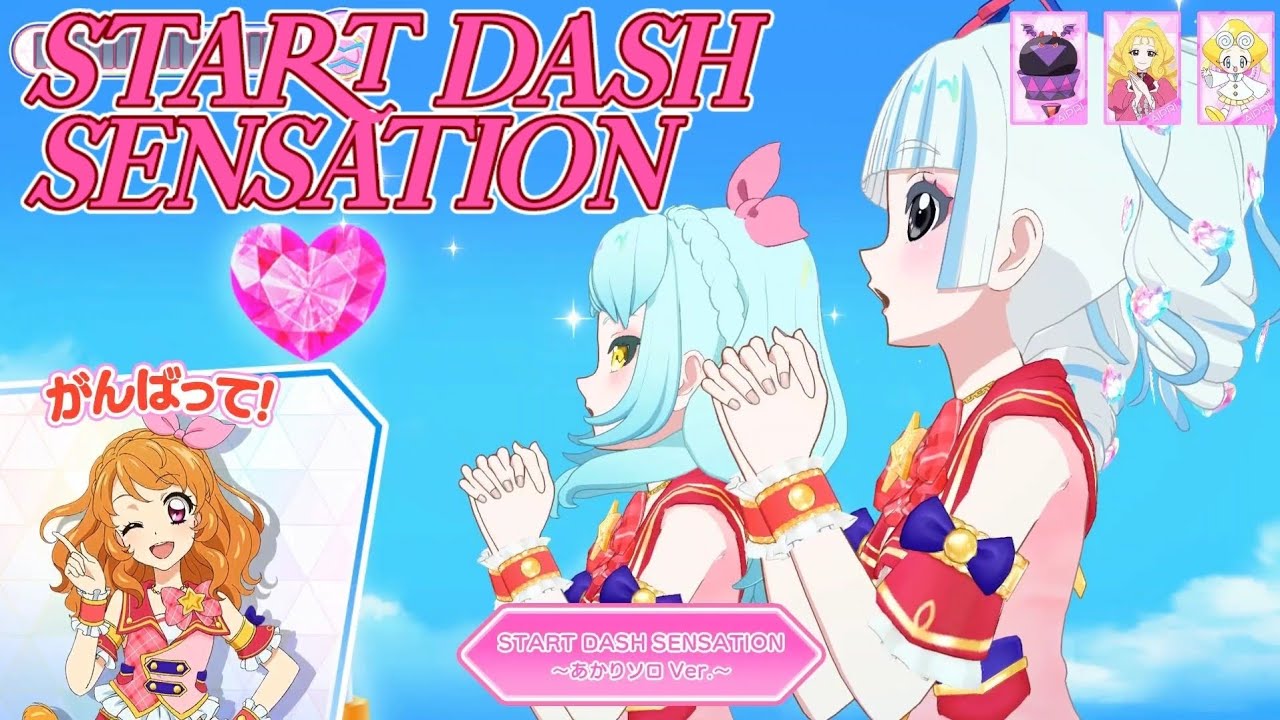 【ひみつのアイプリ】START DASH SENSATION アイカツ！×プリパラコラボ 大空あかり らちなもさん家のひかる♪さんと🥚