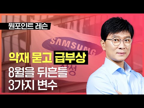 김종철 | 中 악재 묻고 급부상 8월을 뒤흔들 3가지 변수