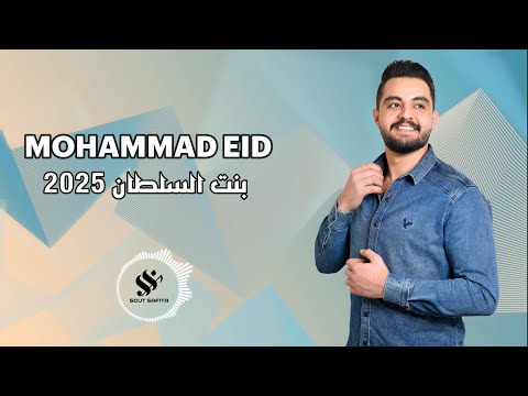 النجم محمد عيد بنت السلطان 2025