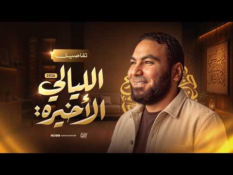 ليالي الامتحان مرحلة الإنجاز 3 ثانوي 2026 اعرف المطلوب منك قبل الامتحان مع أ محمد صلاح