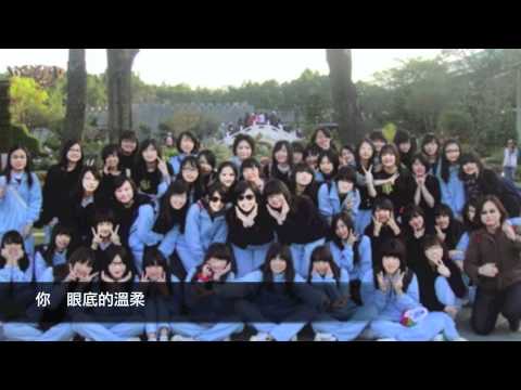 崇光女中高中部畢業典禮42屆    驪歌 當我們一起走過