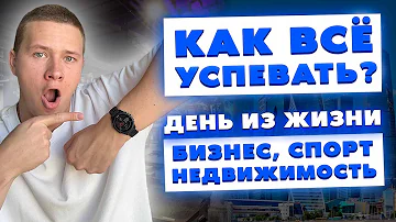 Как все успевать?! День из жизни - недвижимость, спорт, бизнес, тайм-менеджмент