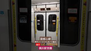 まもなく引退‼️　東京メトロ7000系7131編成　急行元町・中華街行き　横浜駅到着