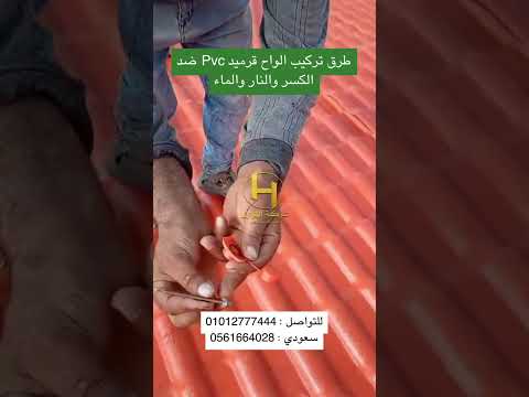 عرض نهاية الصيف 2024 الواح قرميد بلاستيك بي في سي Pvc للبيع