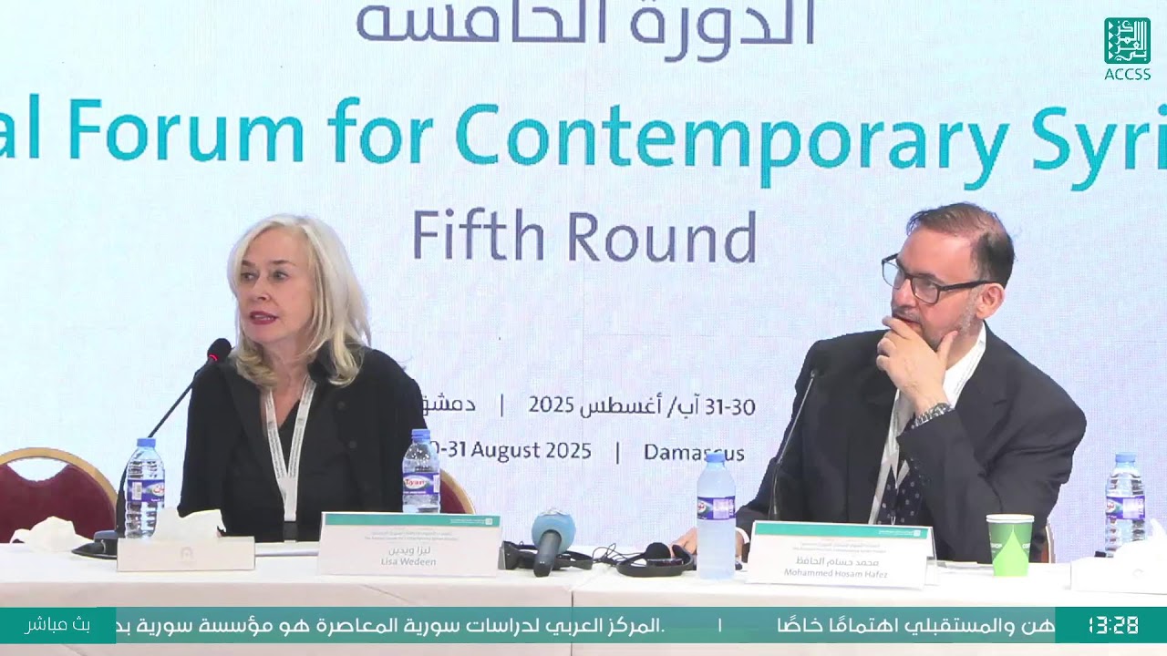 #المنتدى_السنوي_للدراسات_السورية_المعاصرة- الدورة الخامسة