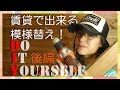 【DIY】部屋の模様替えにチャレンジ!後編