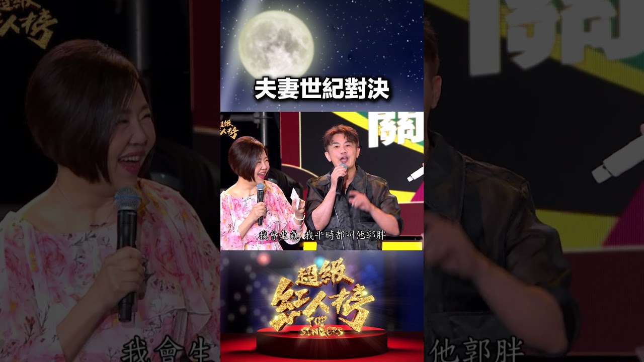 彭正、郭婷筠夫妻的世紀對決🥊! #超級紅人榜 #彭正 #郭婷筠 縮圖