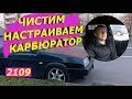 Чистим настраиваем Карбюратор ВАЗ 2109 Тазобудни №1