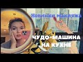 Новинки макияжа \ Рецепты смузи \Чудо машина на кухне \ Термомикс в деле