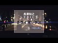 【長澤知之 L Y R I C S】クライマックス [H Ver.]