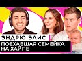 ПОЕХАВШАЯ СЕМЕЙКА НА ХАЙПЕ - ЭНДРЮ И ЭЛИС / ИБ смотрит