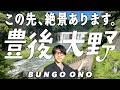 人生初、大分県「豊後大野市」へ行ったら穴場すぎて最高だった【大分観光】