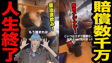 「くら寿司」JKが迷惑行為 数千万賠償金で人生終了 ! 実家の寺が特定されレビュー大荒れ / SNS 炎上 バカッター