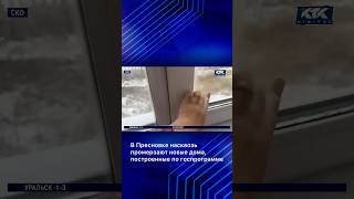 В Пресновке Насквозь Промерзают Новые Дома, Построенные По Госпрограмме