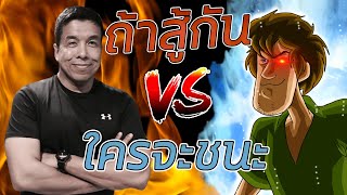 Shaggy Vs ท่านชัชชาติ ถ้าสู้กันใครจะชนะ