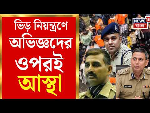 Chorbagan Stampede News | পুজোর ভিড় সামলাতে অভিজ্ঞদের উপরেই ভরসা! কলকাতায় ফেরানো হল ১০ IPS-কে