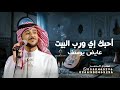 عايض يوسف أحبك إي ورب البيت حصريا 2026 