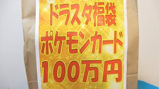 バカな相方が『噂になってたポケカ100万円福袋』買ってみたら...いや昔これ2万で買ったやつなんだが。【ポケモンカード】