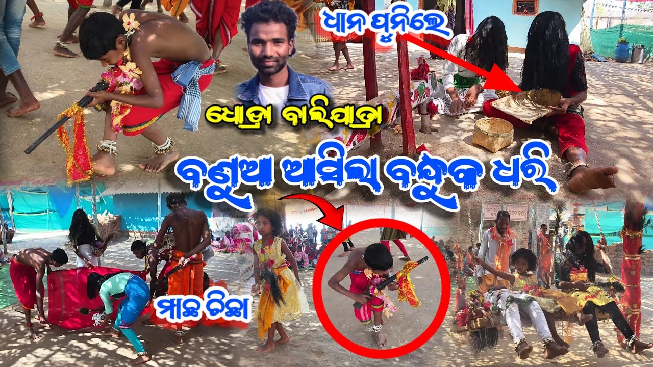 ଧୋଡ୍ରା ବାଲିଯାତ୍ରା ରେ ବଣୁଆ ଆସିଲା ବନ୍ଧୁକ ଧରି 🏹🕊️ || ଧାନ ପୁନିଲେ ମାଛଧରା ବାଲିଯାତ୍ରା || Dhodra bali banuaa