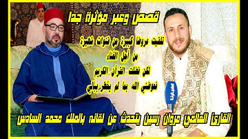 كن مع الله ترى عجبا: القارئ العالمي مروان رسين يروي كيف أنزله الله منزلة سامية بفضل القرآن الكريم