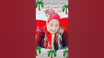 ترتيل القرآن الكريم لفضيلة الشيخة جازية الجزء السابع والعشرون سورة النجم من الآية 32إلى الآية رقم 41